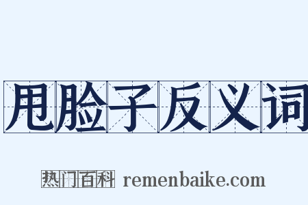甩脸子反义词是什么意思的图片